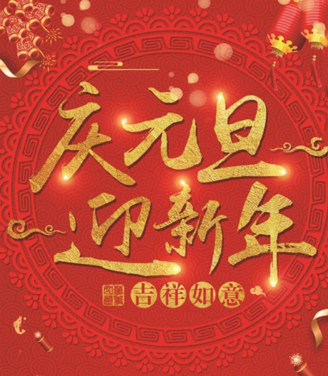 有為玻璃——提前祝大家元旦快樂！