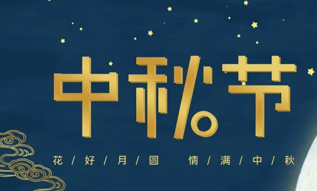 有為——祝大家中秋快樂！